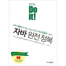 Do it! 자바 완전 정복