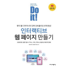 Do it! 인터랙티브 웹 페이지 만들기