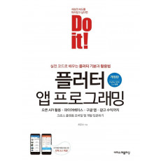 Do it! 플러터 앱 프로그래밍