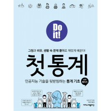 Do it! 첫 통계 with 베이즈