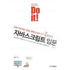 Do it! 자바스크립트 입문