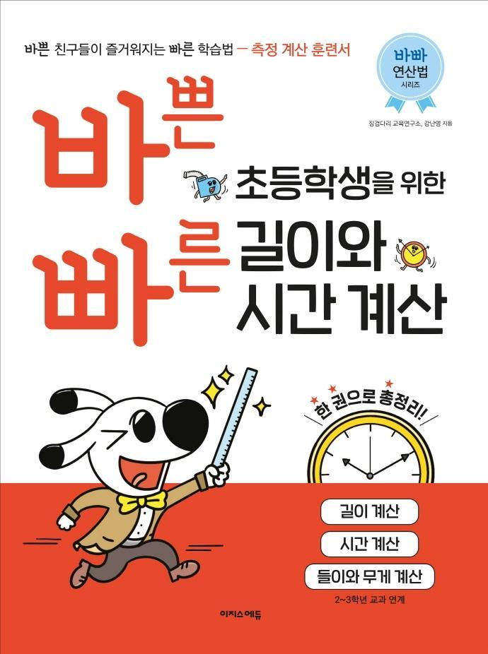 바쁜 초등학생을 위한 빠른 길이와 시간 계산