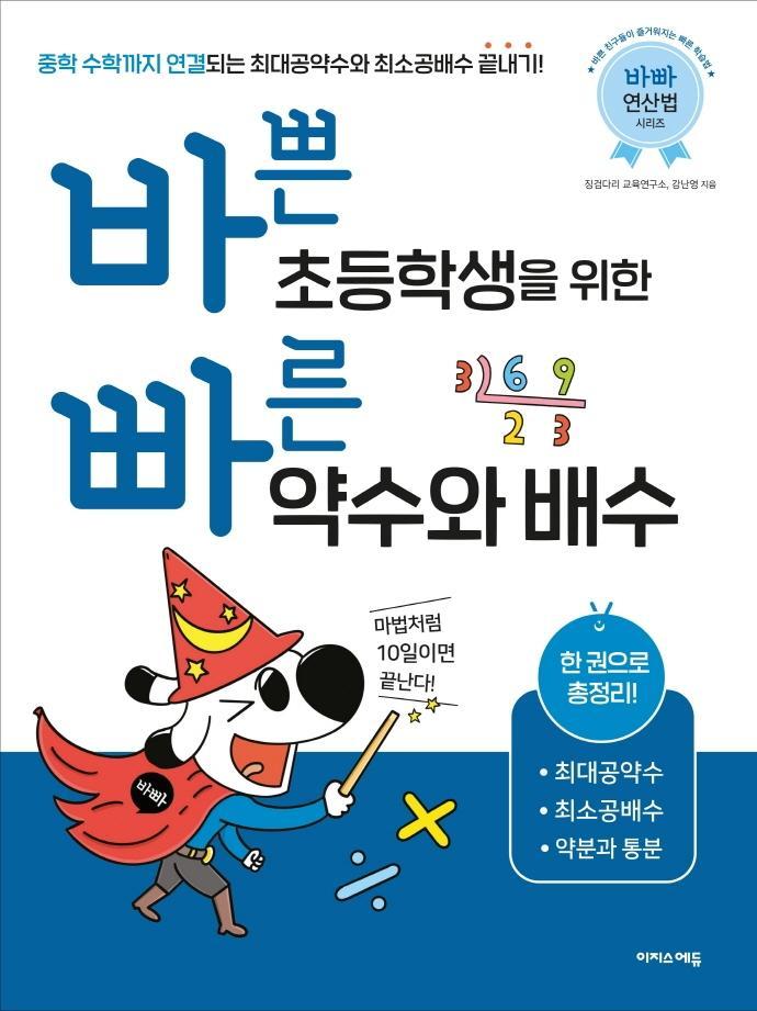 바쁜 초등학생을 위한 빠른 약수와 배수