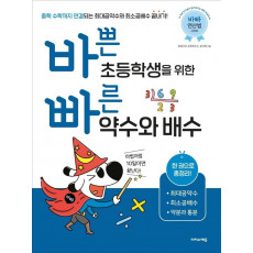 바쁜 초등학생을 위한 빠른 약수와 배수