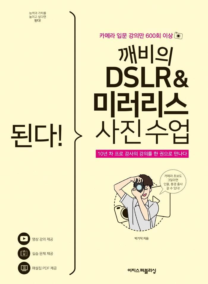 된다! 깨비의 DSLR & 미러리스 사진 수업