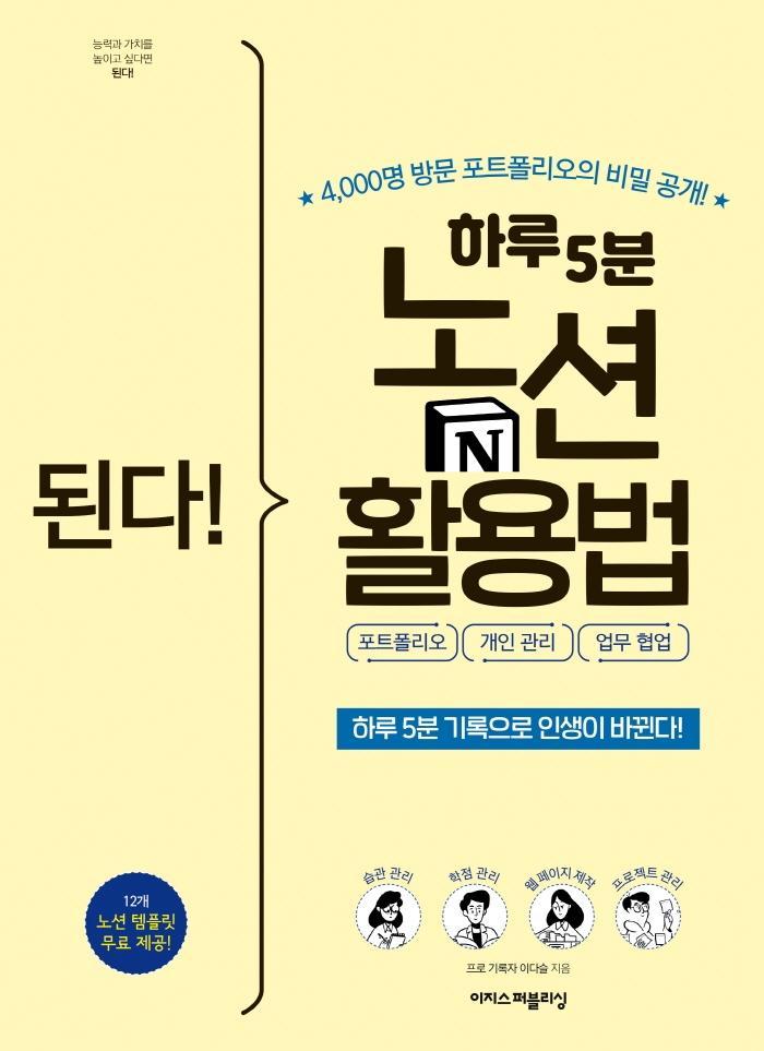 된다! 하루 5분 노션 활용법: 포트폴리오, 개인 관리, 업무 협업