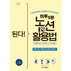 된다! 하루 5분 노션 활용법: 포트폴리오, 개인 관리, 업무 협업