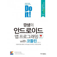 Do it! 깡샘의 안드로이드 앱 프로그래밍 with 코틀린