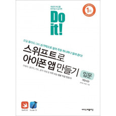 Do it! 스위프트로 아이폰 앱 만들기 입문