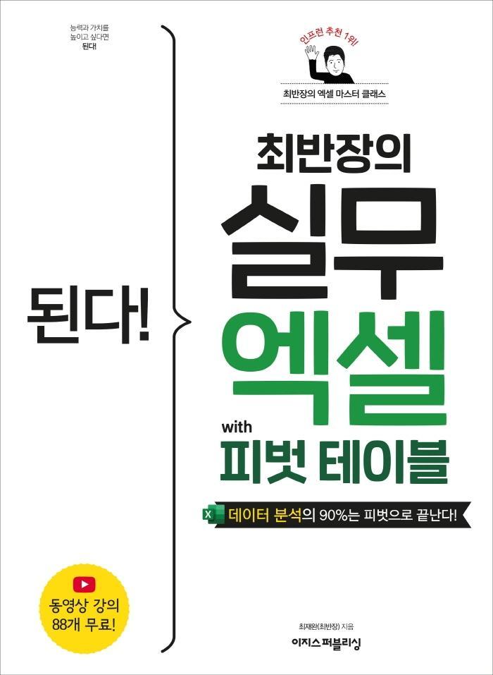 된다! 최반장의 실무 엑셀 with 피벗 테이블