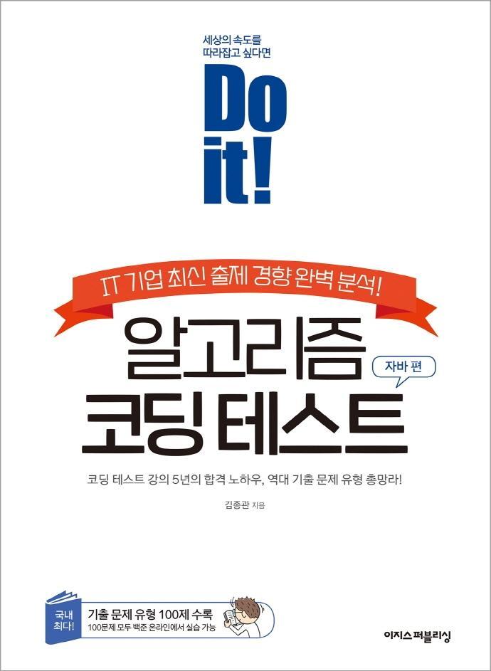 Do it! 알고리즘 코딩 테스트: 자바 편