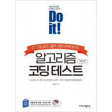 Do it! 알고리즘 코딩 테스트: 자바 편