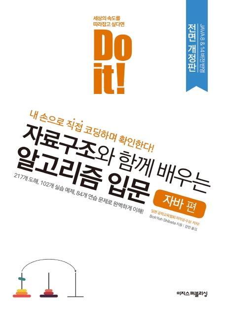 Do it! 자료구조와 함께 배우는 알고리즘 입문: 자바 편