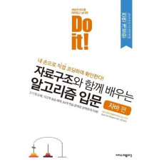 Do it! 자료구조와 함께 배우는 알고리즘 입문: 자바 편