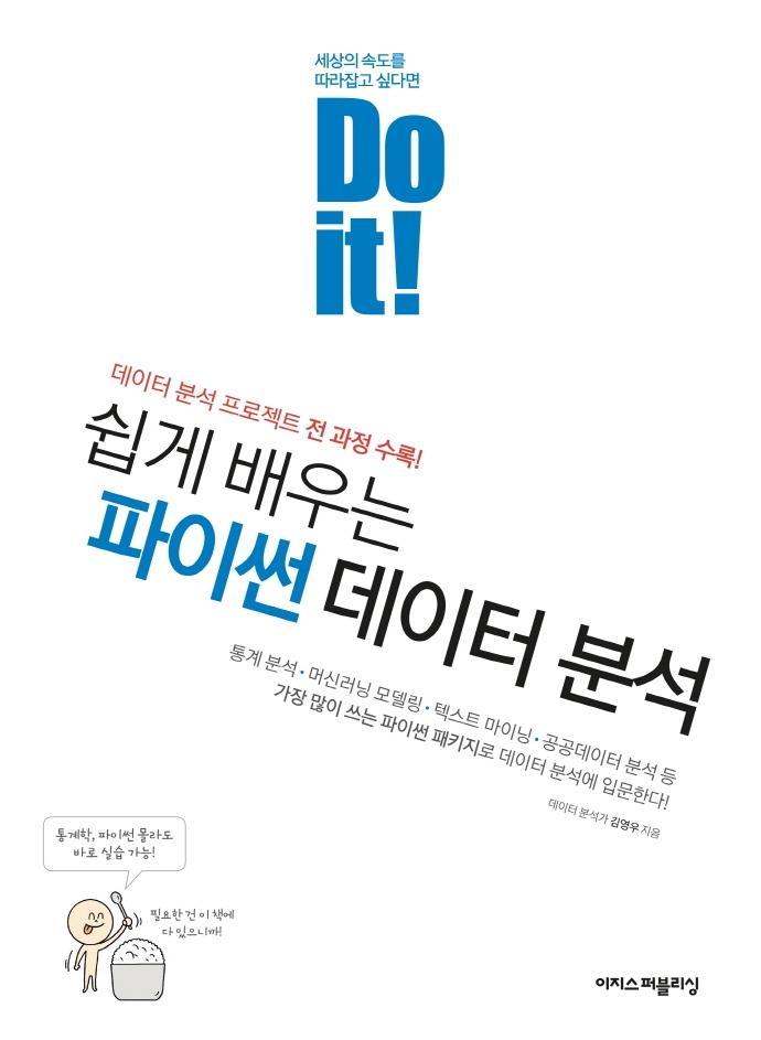 Do it! 쉽게 배우는 파이썬 데이터 분석