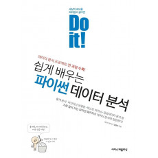 Do it! 쉽게 배우는 파이썬 데이터 분석