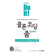 Do it! 클론 코딩 줌