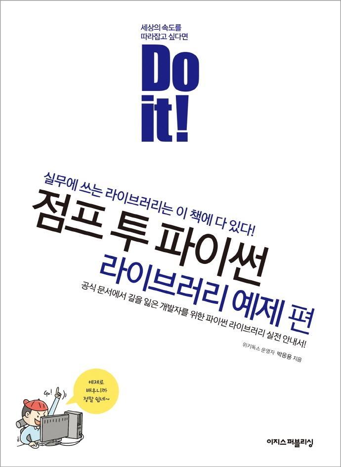 Do it! 점프 투 파이썬: 라이브러리 예제 편