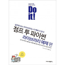 Do it! 점프 투 파이썬: 라이브러리 예제 편