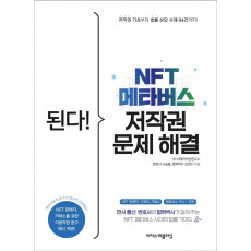 된다! NFT 메타버스 저작권 문제 해결