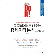 Do it! 공공데이터로 배우는 R 데이터 분석 with 샤이니