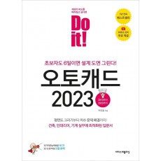 Do it! 오토캐드 2023