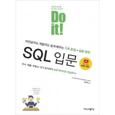 Do it! SQL 입문