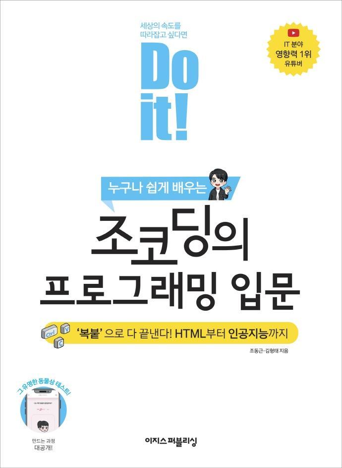 누구나 쉽게 배우는 Do it! 조코딩의 프로그래밍 입문