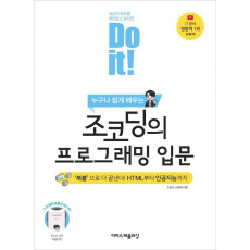 누구나 쉽게 배우는 Do it! 조코딩의 프로그래밍 입문