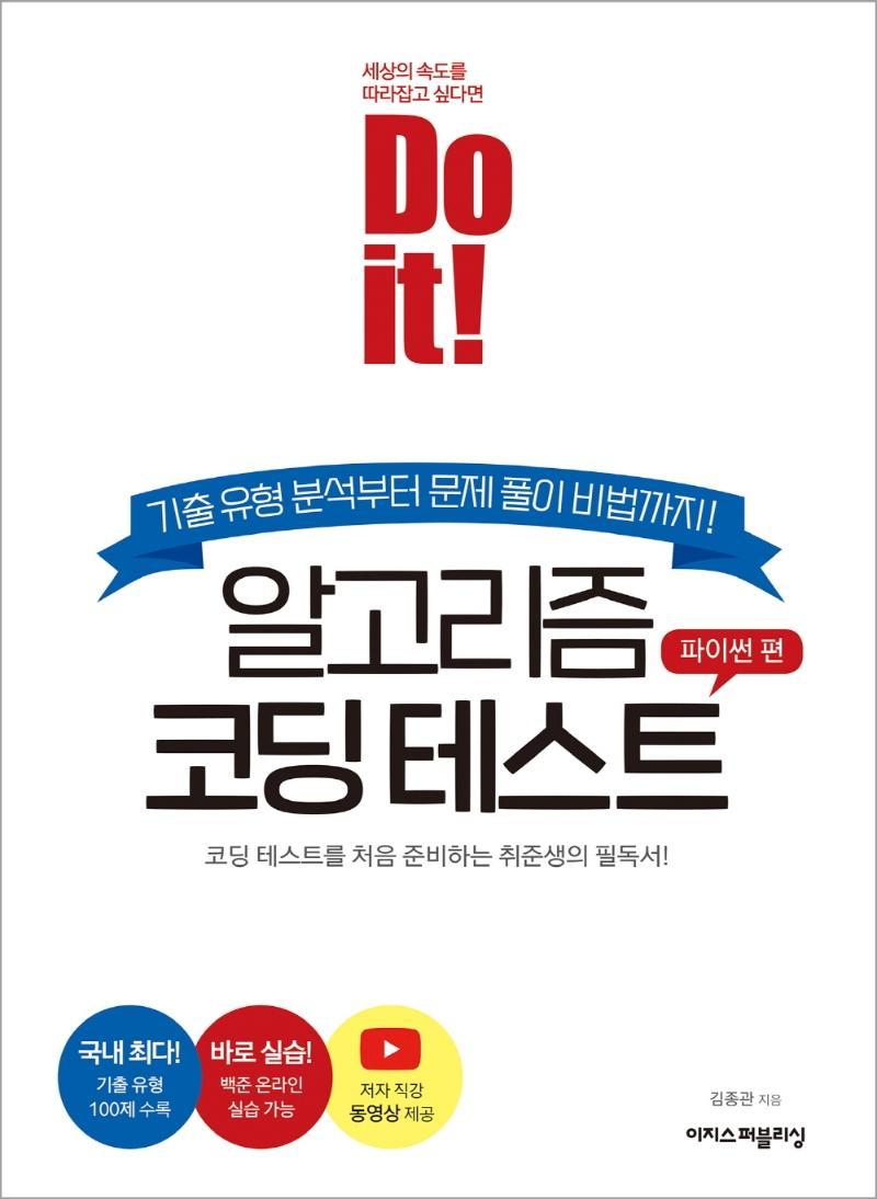 Do it! 알고리즘 코딩 테스트: 파이썬 편