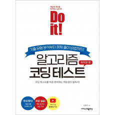 Do it! 알고리즘 코딩 테스트: 파이썬 편