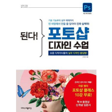 된다! 포토샵 디자인 수업