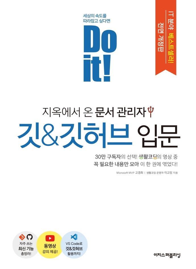 Do it! 지옥에서 온 문서 관리자 깃&깃허브 입문