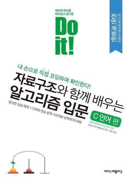 Do it! 자료구조와 함께 배우는 알고리즘 입문: C 언어 편