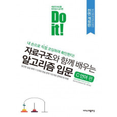 Do it! 자료구조와 함께 배우는 알고리즘 입문: C 언어 편