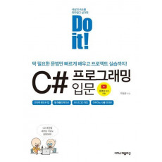 Do it! C# 프로그래밍 입문