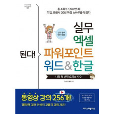 된다! 실무 엑셀 파워포인트 워드&한글