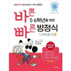 바쁜 5, 6학년을 위한 빠른 방정식