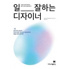 일 잘하는 디자이너