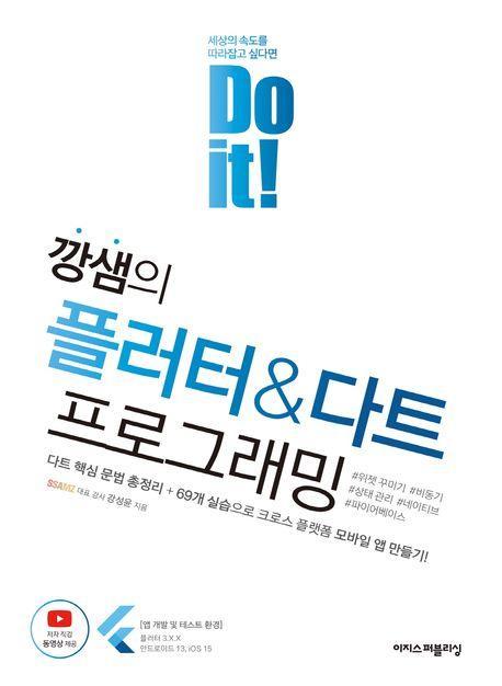 깡샘의 플러터 & 다트 프로그래밍
