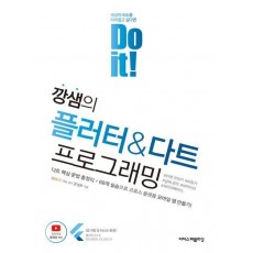 깡샘의 플러터 & 다트 프로그래밍