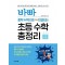바빠 중학 수학으로 연결되는 초등 수학 총정리