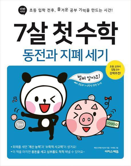 7살 첫 수학: 동전과 지폐 세기