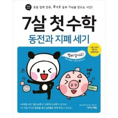 7살 첫 수학: 동전과 지폐 세기