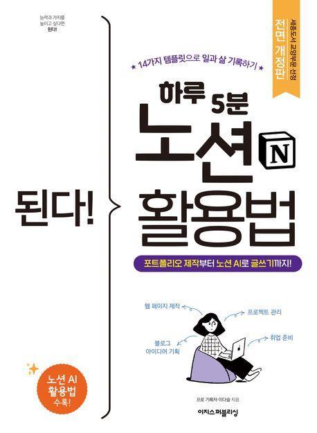 된다! 하루 5분 노션 활용법