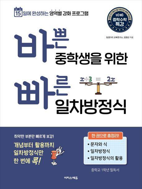 바쁜 중학생을 위한 빠른 일차방정식