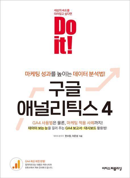 Do it! 구글 애널리틱스 4