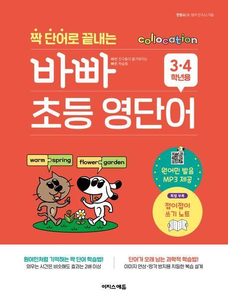 짝 단어로 끝내는 바빠 초등 영단어: 3, 4학년용
