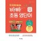 짝 단어로 끝내는 바빠 초등 영단어: 3, 4학년용