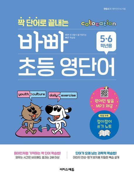 짝 단어로 끝내는 바빠 초등 영단어: 5, 6학년용